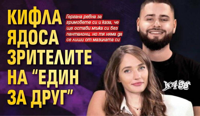 Кифла ядоса зрителите на "Един за друг"