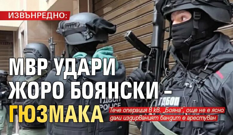 ИЗВЪНРЕДНО: МВР удари Жоро Боянски &ndash; Гюзмака