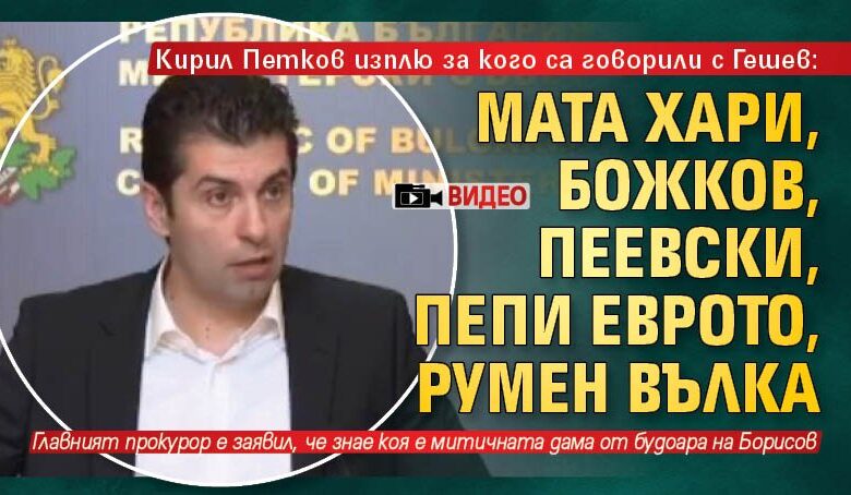 Кирил Петков изплю за кого са говорили с Гешев: Мата Хари, Божков, Пеевски, Пепи Еврото, Румен Вълка (ВИДЕО)