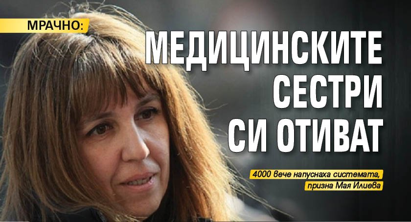 МРАЧНО: Медицинските сестри си отиват