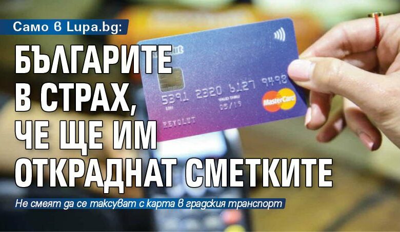 Само в Lupa.bg: Българите в страх, че ще им откраднат сметките