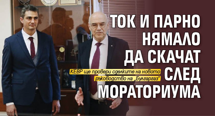 Ток и парно нямало да скачат след мораториума