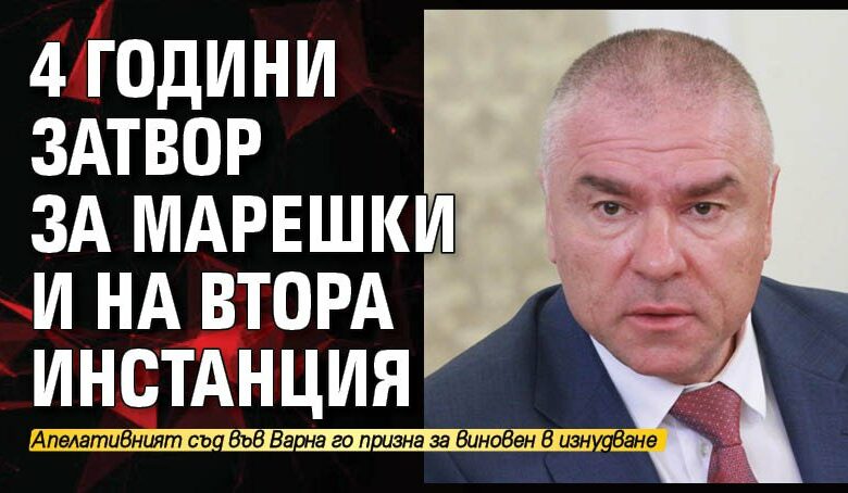 4 години затвор за Марешки и на втора инстанция