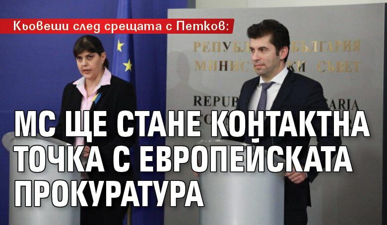 Кьовеши след срещата с Петков: МС ще стане контактна точка с европейската прокуратура