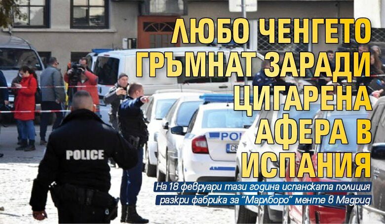 Любо Ченгето гръмнат заради цигарена афера в Испания
