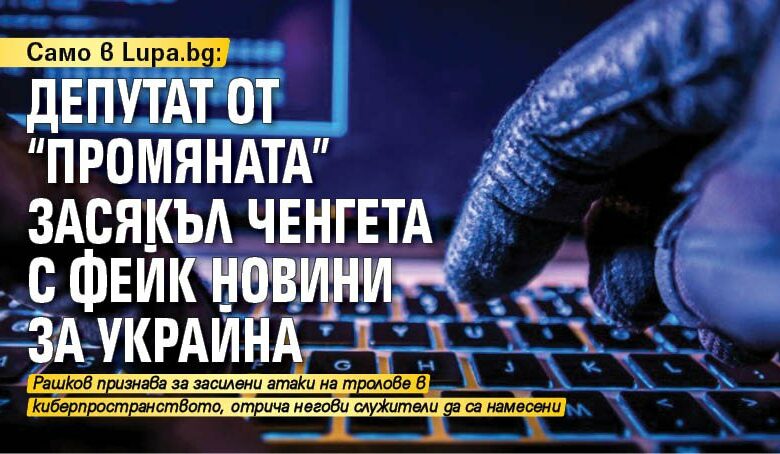 Само в Lupa.bg: Депутат от "Промяната" засякъл ченгета с фейк новини за Украйна