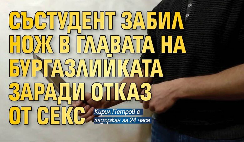 Състудент забил нож в главата на бургазлийката заради отказ от секс