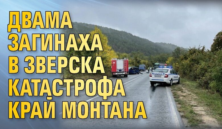 Двама загинаха в зверска катастрофа край Монтана