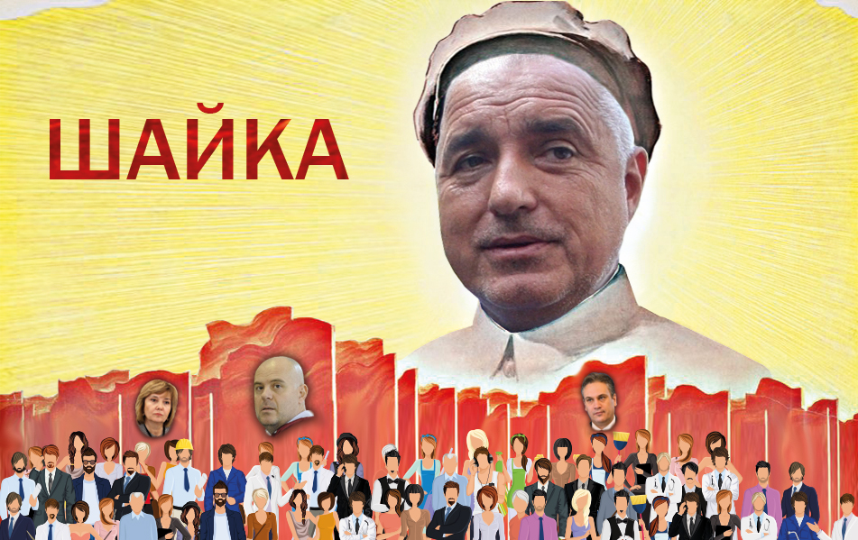 САЩ зачеркнаха Бойко! „Freedom House“ осветли мафиотския модел на ГЕРБ (ЛИНК)