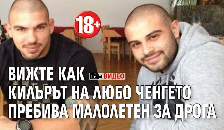 18+ Вижте как килърът на Любо Ченгето пребива малолетен за дрога (ВИДЕО)