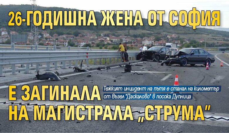 26-годишна жена от София е загинала на магистрала "Струма"