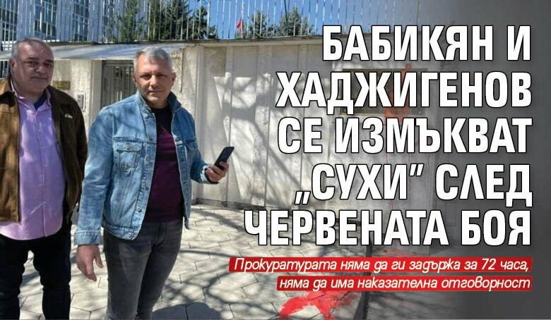 Бабикян и Хаджигенов се измъкват "сухи" след червената боя