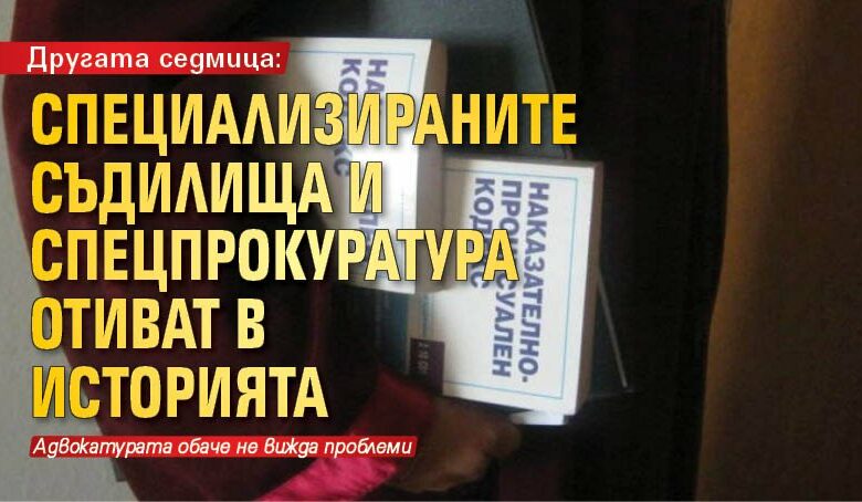 Другата седмица: Специализираните съдилища и спецпрокуратура отиват в историята