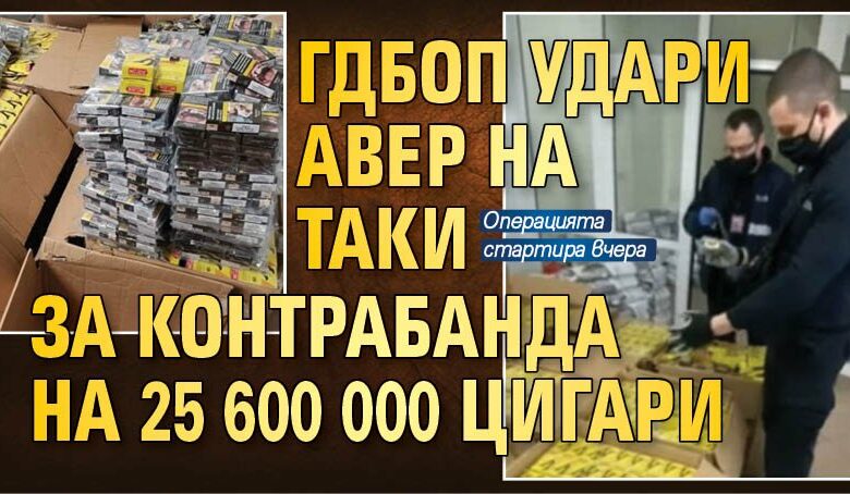 ГДБОП удари авер на Таки за контрабанда на 25 600 000 цигари