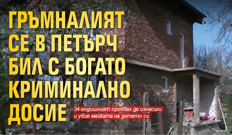 Гръмналият се в Петърч бил с богато криминално досие