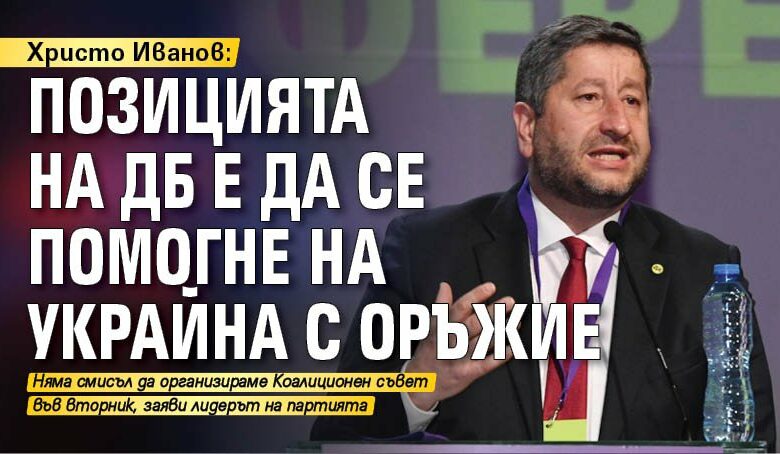 Христо Иванов: Позицията на ДБ е да се помогне на Украйна с оръжие
