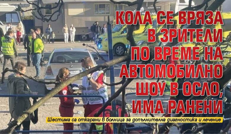 Кола се вряза в зрители по време на автомобилно шоу в Осло, има ранени