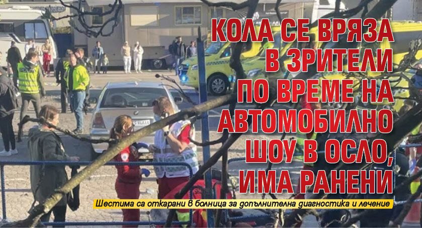 Кола се вряза в зрители по време на автомобилно шоу в Осло, има ранени