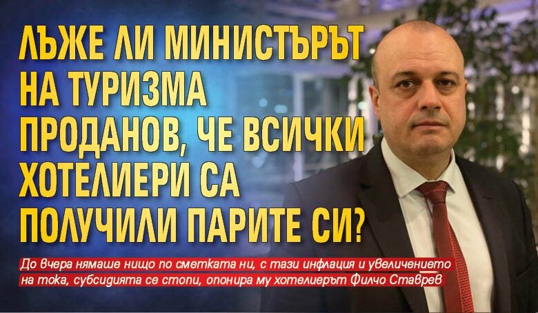 Лъже ли министърът на туризма Проданов, че всички хотелиери са получили парите си?