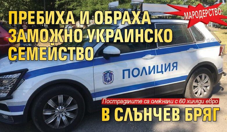 Мародерство: Пребиха и обраха заможно украинско семейство в Слънчев бряг