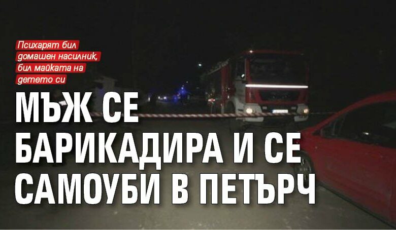 Мъж се барикадира и се самоуби в Петърч