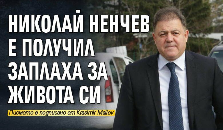 Николай Ненчев твърди, че е получил заплаха за живота си