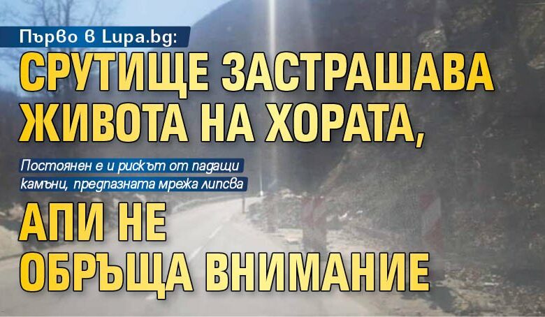 Първо в Lupa.bg: Срутище застрашава живота на хората, АПИ не обръща внимание