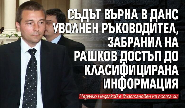 Съдът върна в ДАНС уволнен ръководител, забранил на Рашков достъп до класифицирана информация