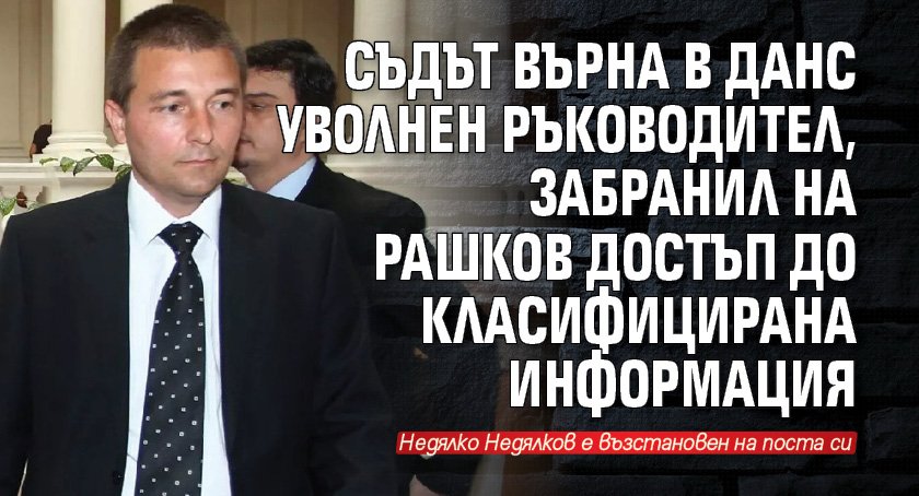 Съдът върна в ДАНС уволнен ръководител, забранил на Рашков достъп до класифицирана информация