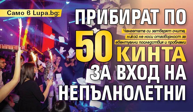 Само в Lupa.bg: Прибират по 50 кинта за вход на непълнолетни