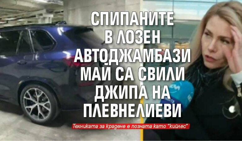 Спипаните в Лозен автоджамбази май са свили джипа на Плевнелиеви