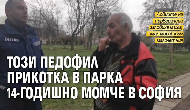 Този педофил прикотка в парка 14-годишно момче в София