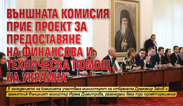 Външната комисия прие проект за предоставяне на финансова и техническа помощ на Украйна