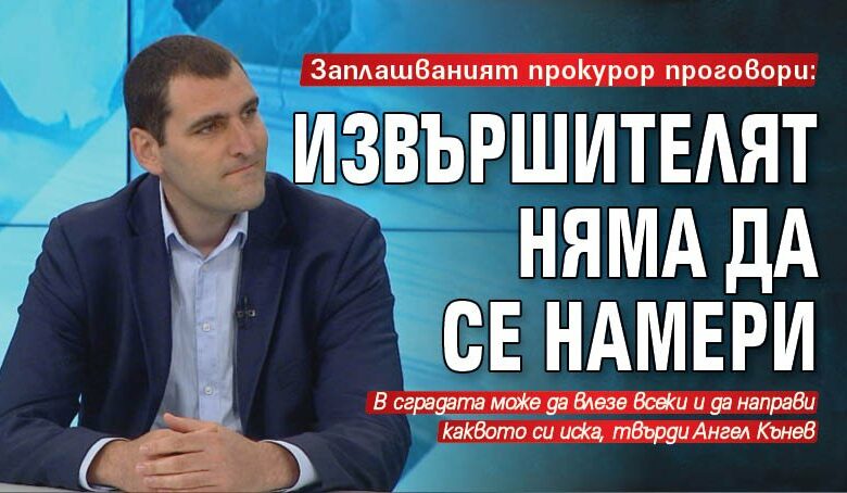 Заплашваният прокурор проговори: Извършителят няма да се намери