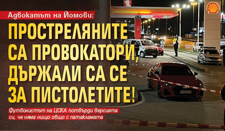 Адвокатът на Йомови: Простреляните са провокатори, държали са се за пистолетите!