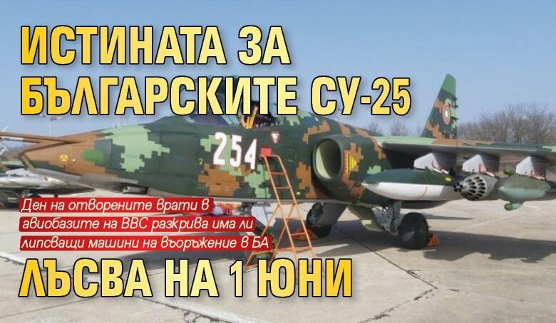 Истината за българските Су-25 лъсва на 1 юни
