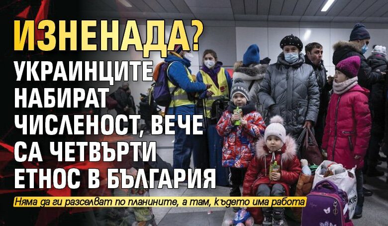 Изненада? Украинците набират численост, вече са четвърти етнос в България