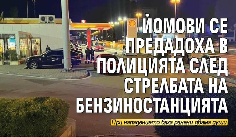 Йомови се предадоха в полицията след стрелбата на бензиностанцията