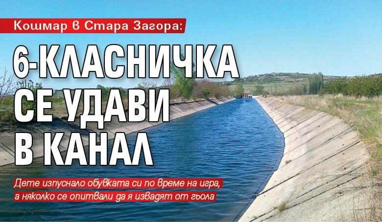 Кошмар в Стара Загора: 6-класничка се удави в канал