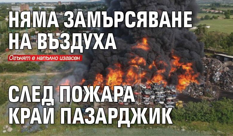Няма замърсяване на въздуха след пожара край Пазарджик