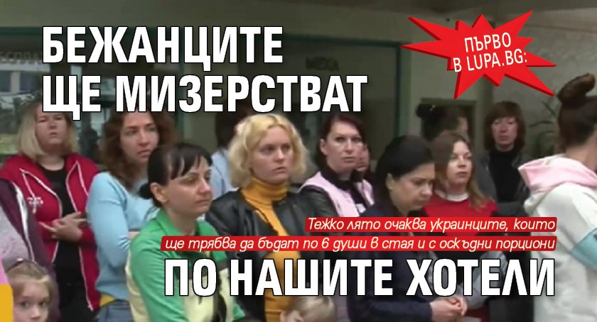 Първо в Lupa.bg: Бежанците ще мизерстват по нашите хотели