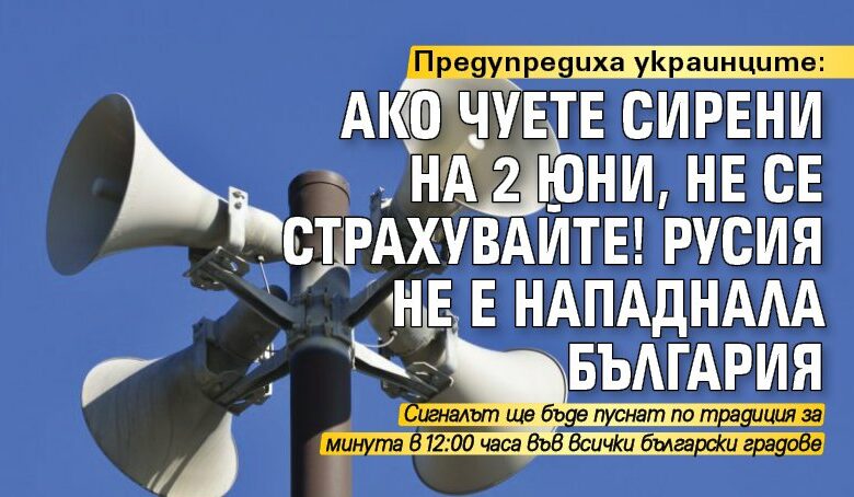 Предупредиха украинците: Ако чуете сирени на 2 юни, не се страхувайте! Русия не е нападнала България