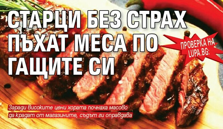 Проверка на Lupa.bg: Старци без страх пъхат меса по гащите си