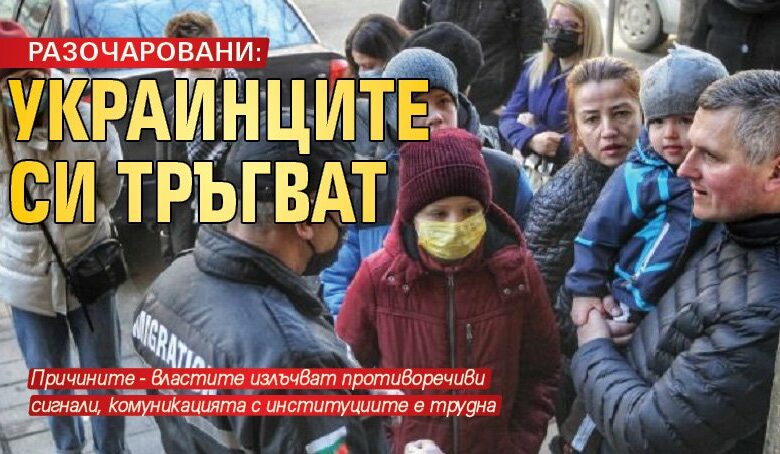 РАЗОЧАРОВАНИ: Украинците си тръгват