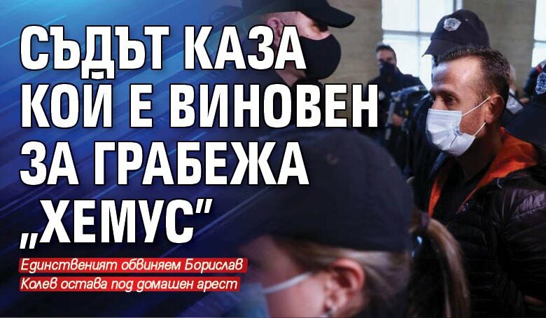 Съдът каза кой е виновен за грабежа &bdquo;Хемус&rdquo;