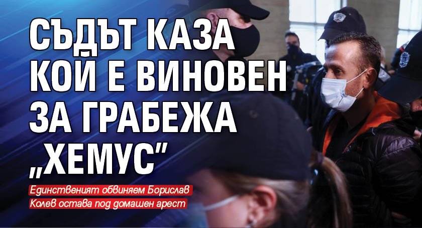 Съдът каза кой е виновен за грабежа &bdquo;Хемус&rdquo;