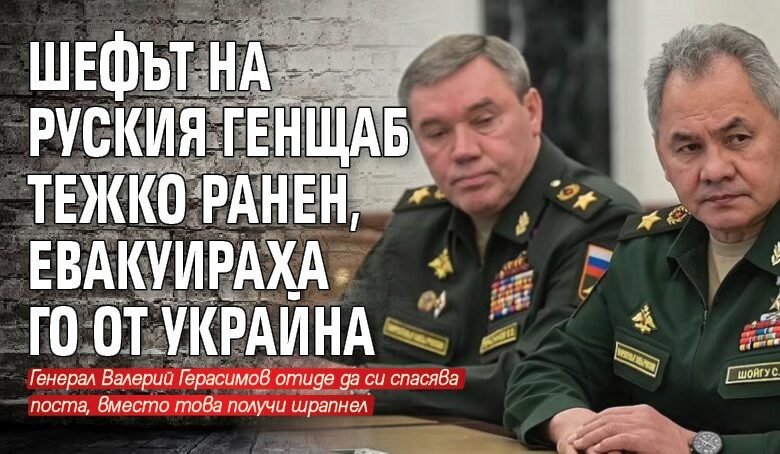 Шефът на руския Генщаб тежко ранен, евакуираха го от Украйна