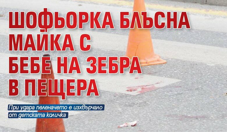 Шофьорка блъсна майка с бебе на зебра в Пещера
