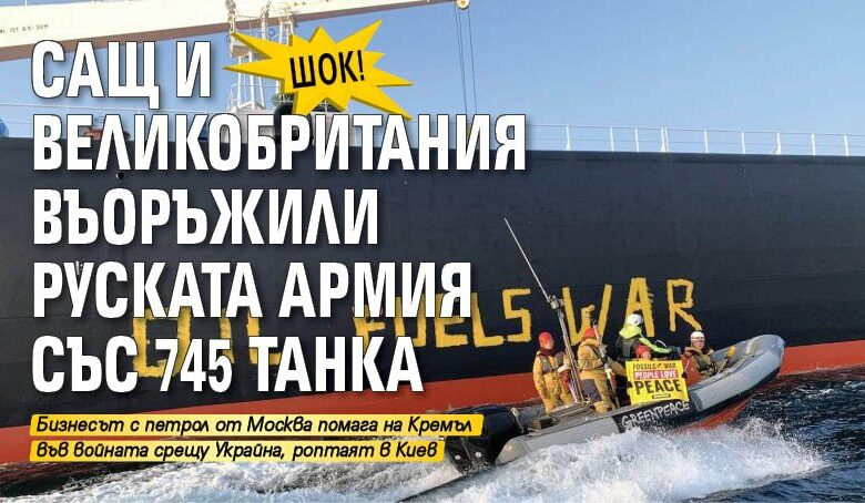 Шок! САЩ и Великобритания въоръжили руската армия със 745 танка