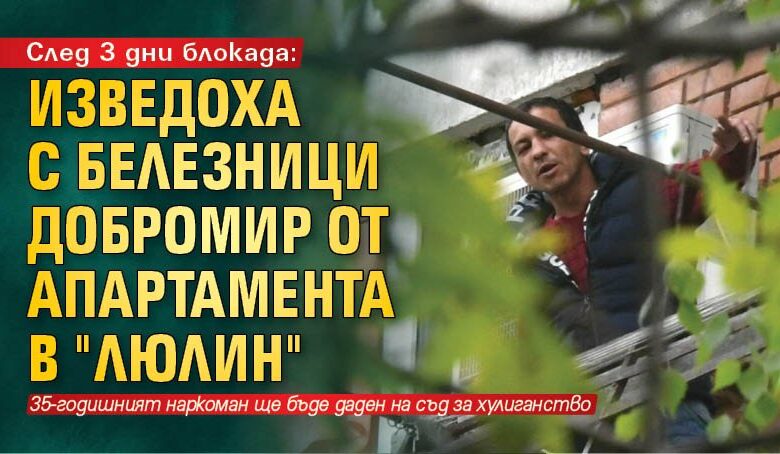 След 3 дни блокада: Изведоха  с белезници Добромир от апартамента в "Люлин"